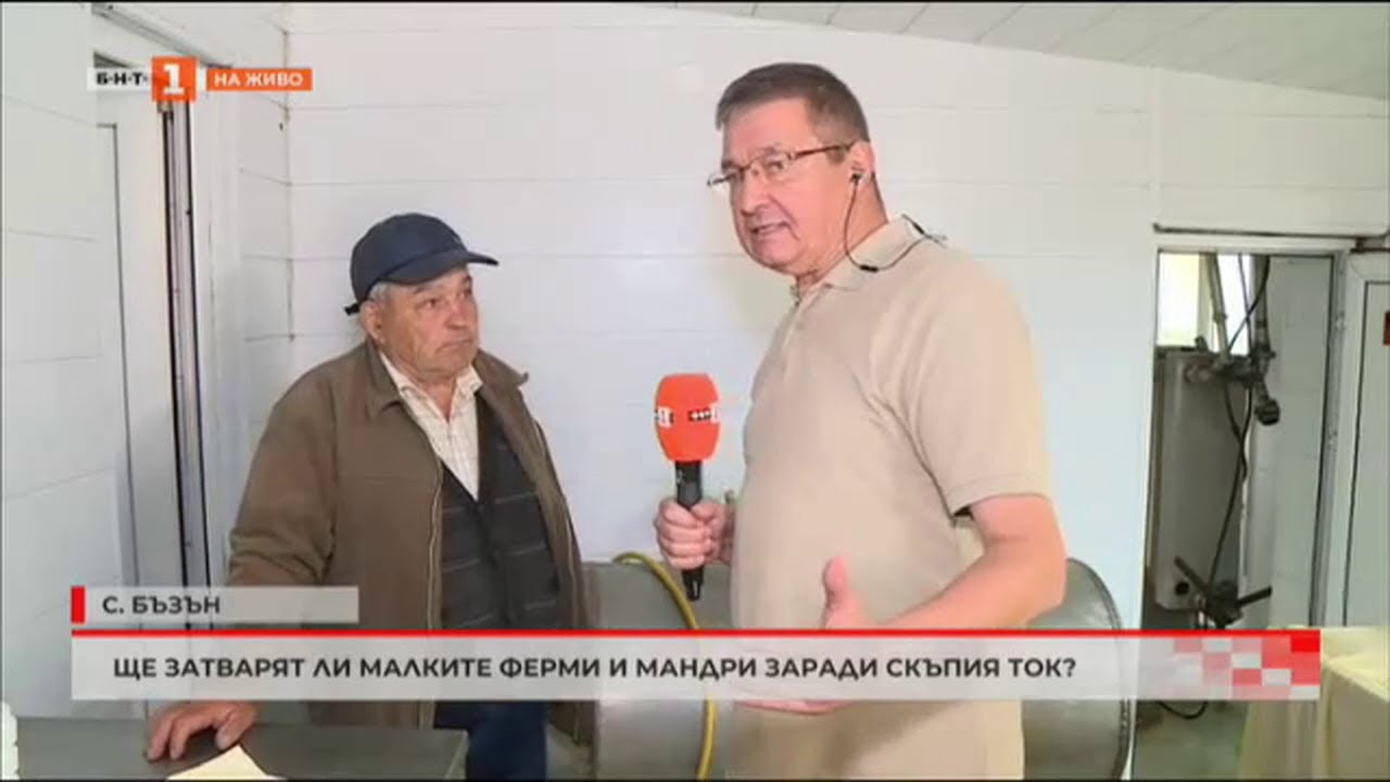 ЩЕ ЗАТВАРЯТ ЛИ МАЛКИТЕ МАНДРИ И ФЕРМИ ЗАРАДИ СКЪПИЯ ТОК ? - 12.10.2022