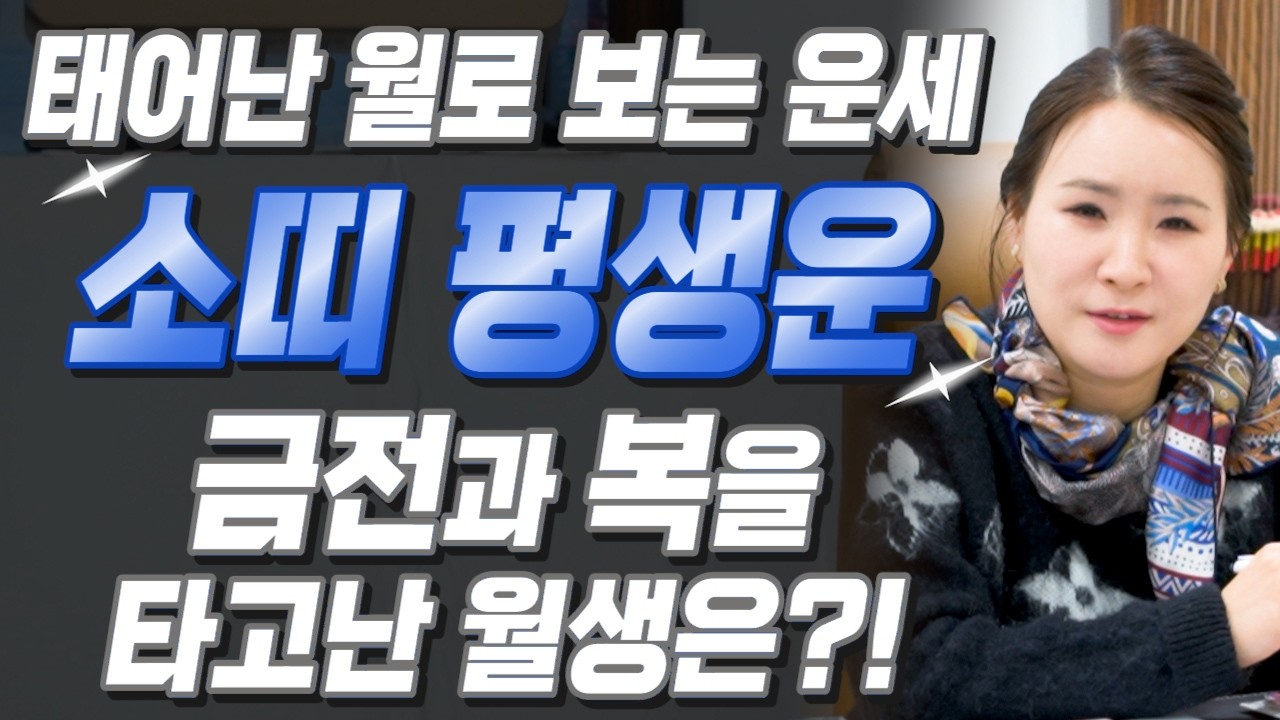 [소띠 운세] 태어난 월로 보는 소띠의 평생 운세! 소띠 중 돈과 복을 타고난 월생은?! 2026년 소띠에게 찾아오는 변화와 기회들 61년생 73년생 85년생 97년생 소띠 운세
