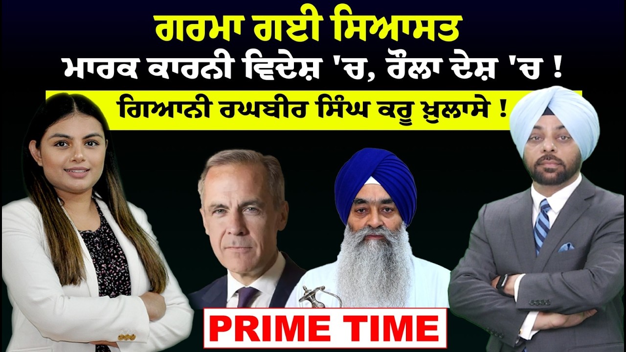 LIVE :-ਗਰਮਾ ਗਈ ਸਿਆਸਤ || ਮਾਰਕ ਕਾਰਨੀ ਵਿਦੇਸ਼ 'ਚ, ਰੌਲਾ ਦੇਸ਼ 'ਚ ! || Prime Time || Sanjha TV ||
