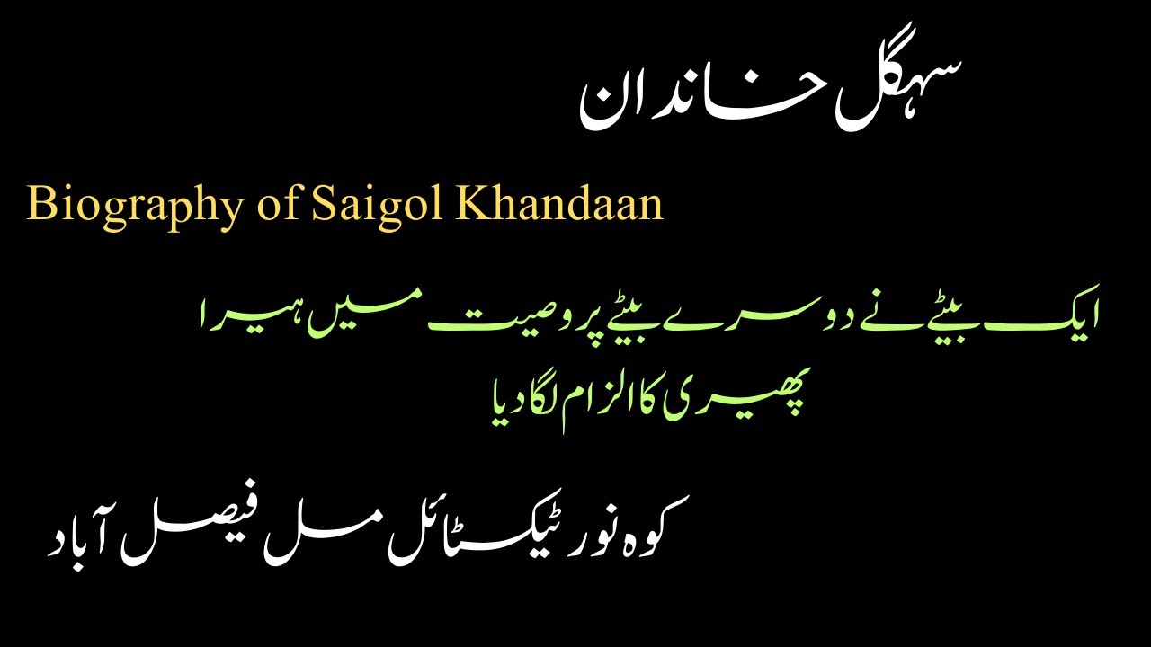 Biography of Saigol Khandaan in Urdu | Muhammad Yusuf Saigol #biography #saigol #history #trending
