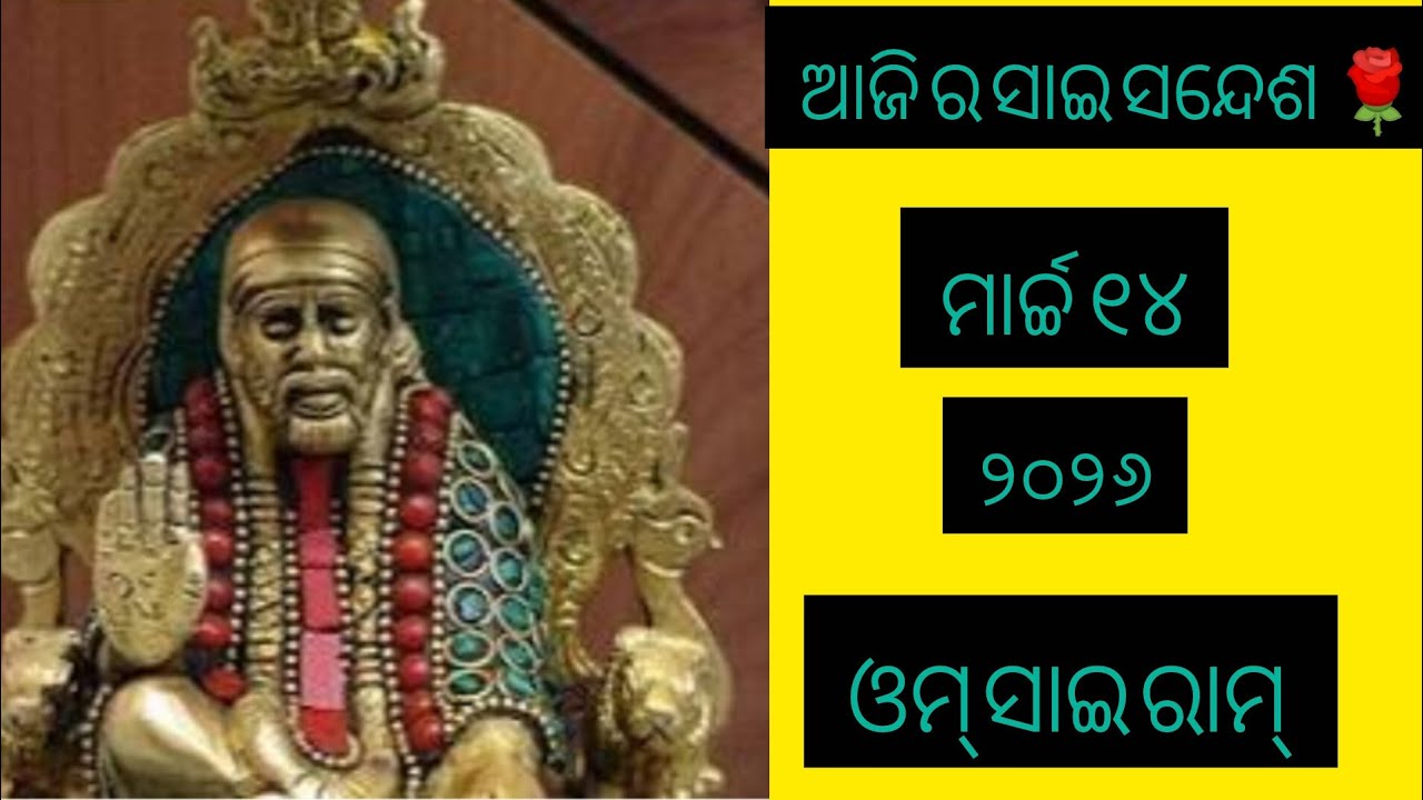 ଆଜି ର ସାଇ ସନ୍ଦେଶ ମାର୍ଚ୍ଚ ୧୪🙏🌹🌹🙏 Sai Sandesh🙏🌹🌹🙏🌺🌺🙏@Ipsitavlogs