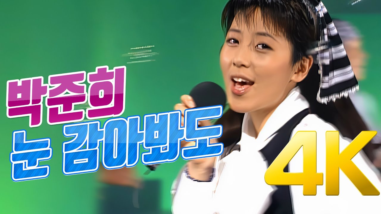 [4K] 박준희 - 눈 감아봐도 1992 4K AI Upscaling
