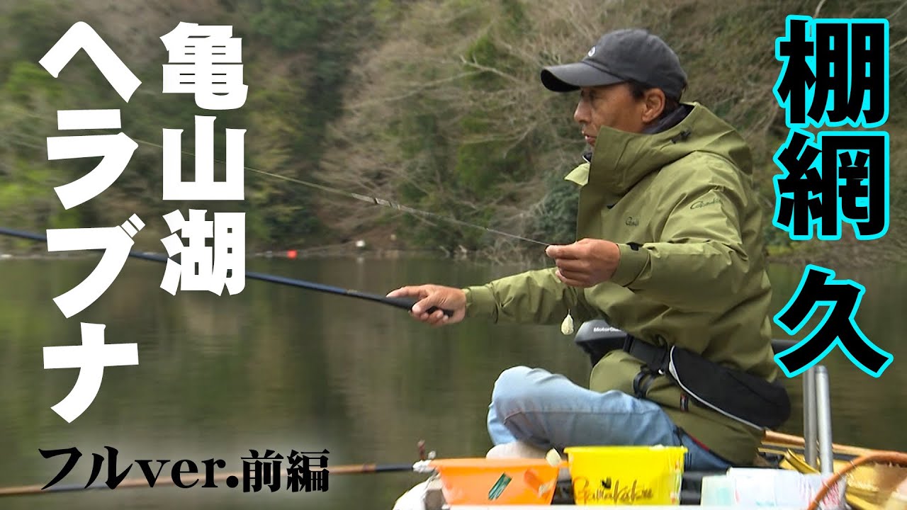 棚網久のヘラブナ釣り。ノッコミの巨大野ベラに挑む 1/2 『G WORLD 18』＜フルver＞【釣りビジョン】