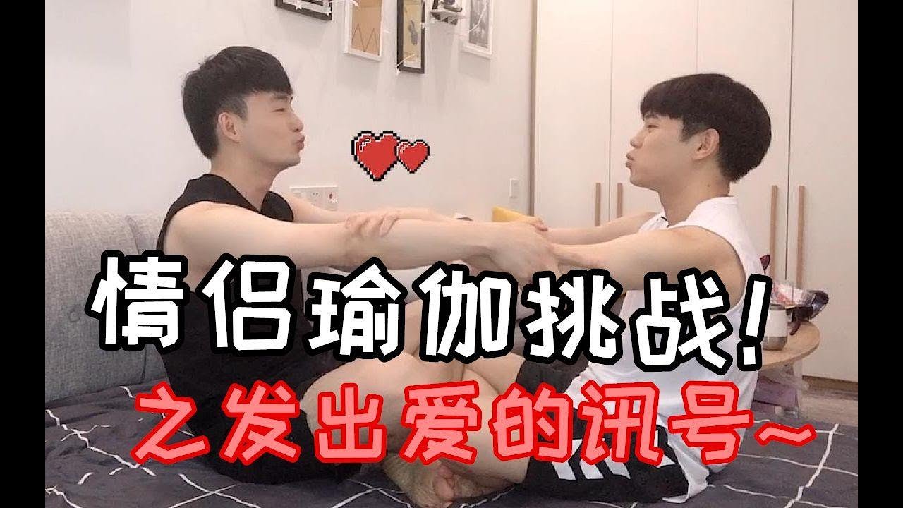 情侣瑜伽挑战！男友的腰要断了...【浩琦vlog】