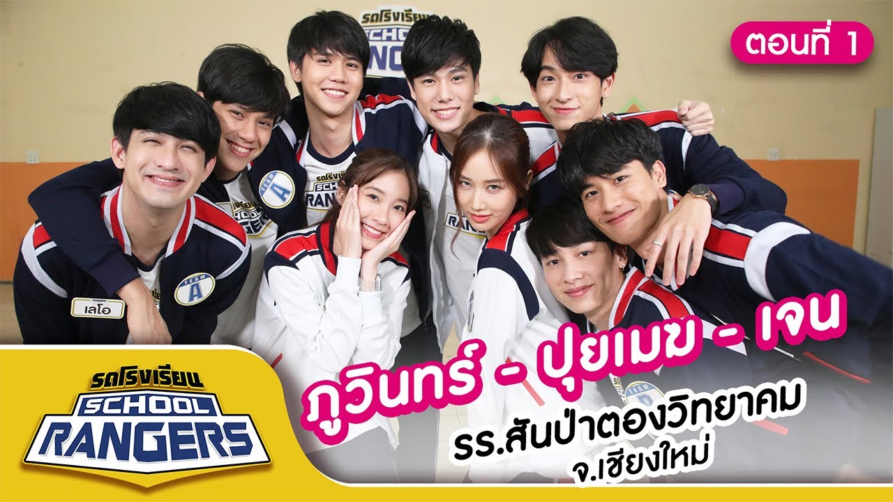 รถโรงเรียน School Rangers [EP.147] | รร.สันป่าตองวิทยาคม จ.เชียงใหม่ ตอนที่ 1