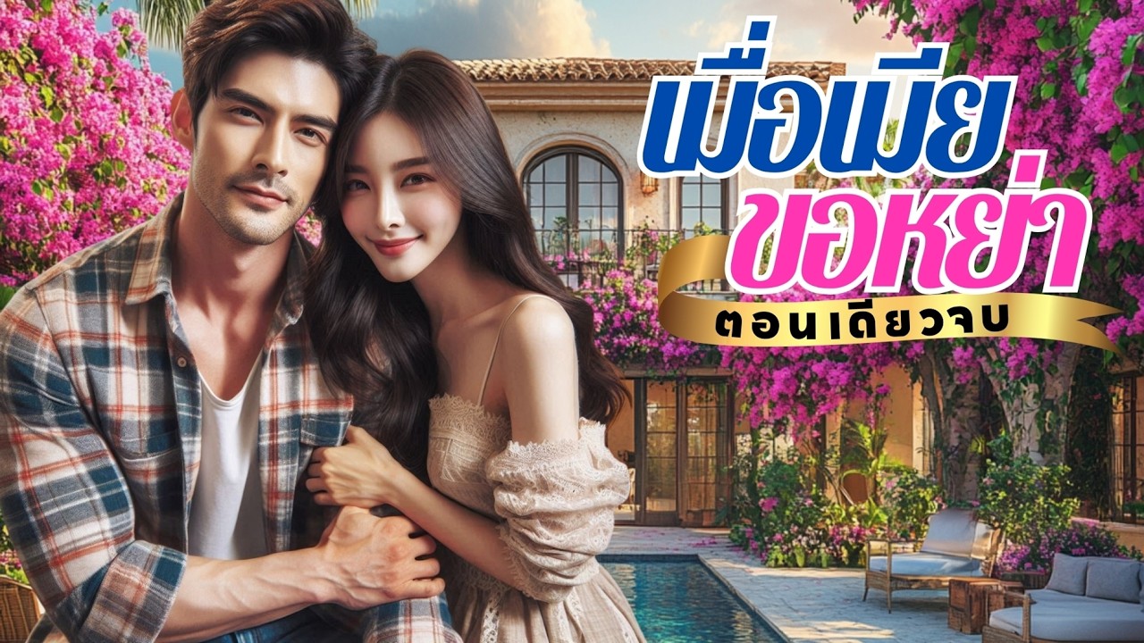 นิยายเสียงจบในตอน เรื่อง เมื่อเมียขอหย่า #นิยายตอนเดียวจบ