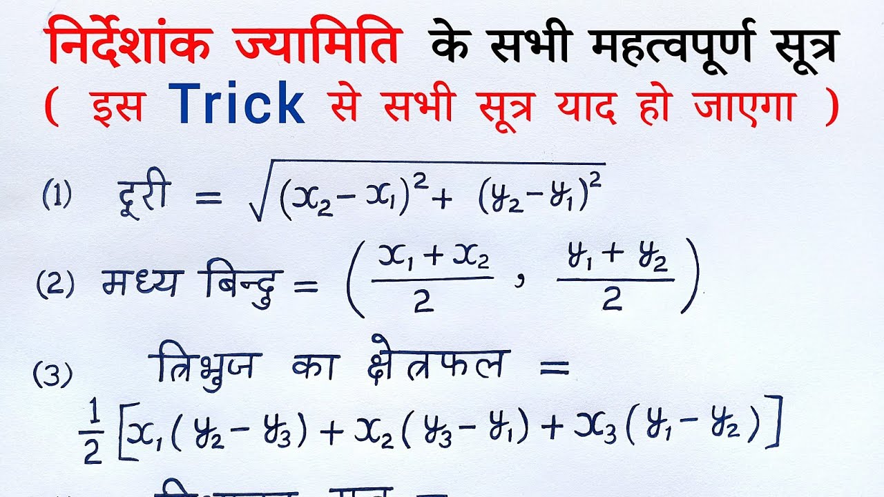 निर्देशांक ज्यामिति (coordinate geometry) के सभी सूत्र |nirdeshank jyamiti ke sabhi sutra class 10th