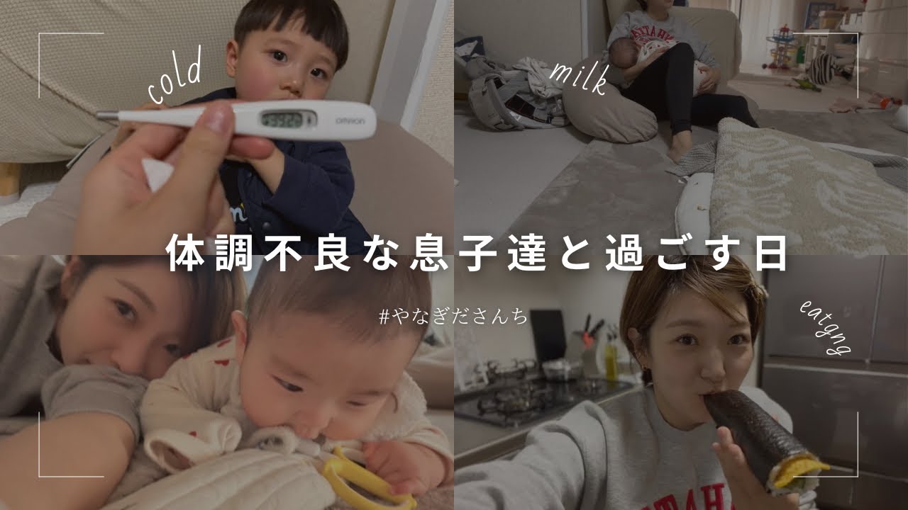 ［主婦vlog]2歳👦🏻0歳👶🏻発熱の日　洗濯🧺家事🧹ご飯🍚授乳🤱寝かしつけ😴#日常 #子育て #男の子 #自宅保育 #ルーティン 