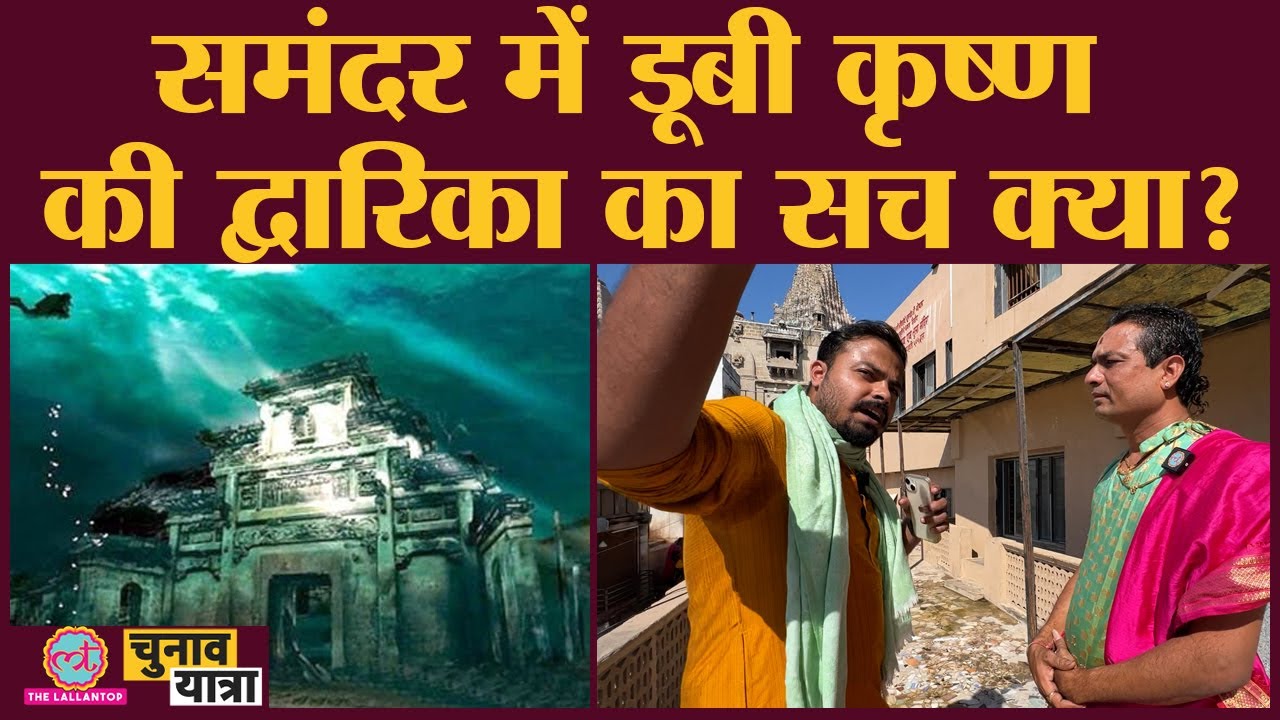 समंदर में डूबी Dwaraka नगरी हकीकत या फसाना? | Gujarat Chunav Yatra | Gujarat Election 2022