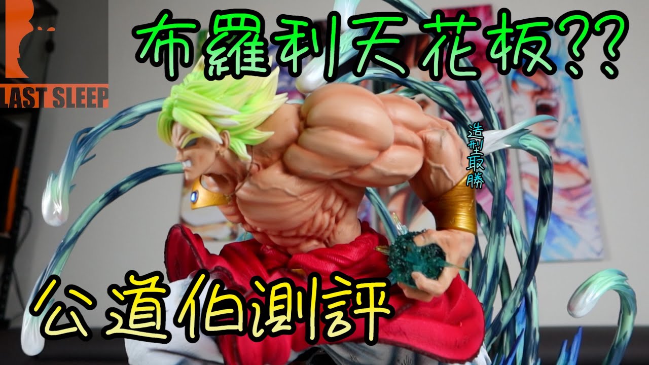 [GK開箱]LS 布羅利 霸氣造型 天花板? 開給你看