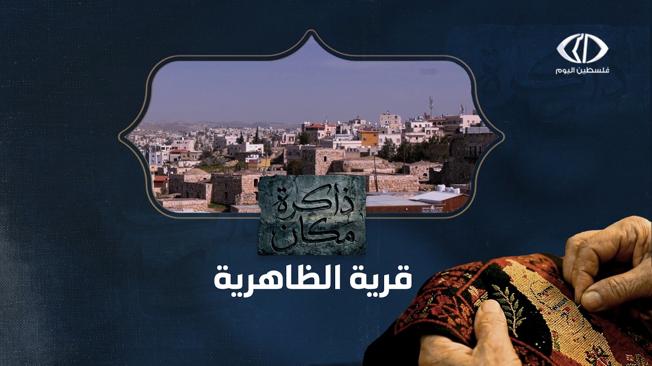 #ذاكرة_مكان - الحلقة الثامنة - قرية الظاهرية