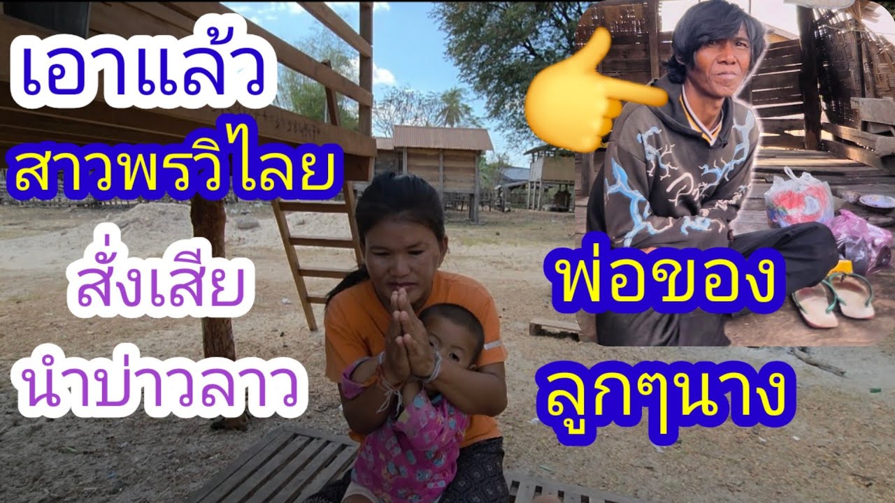 มาแจ้งข่าวดีสาวพรวิไลแต่พูดแบบนี้กับบ่าวลาว🫣✌️#บ่าวลาวพาเพลิน#17/2/26