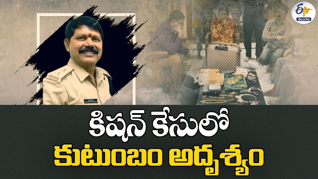 Family Missing in Kishan Case | ACB Investigation Intensifies | కిషన్ కేసులో కుటుంబం అదృశ్యం