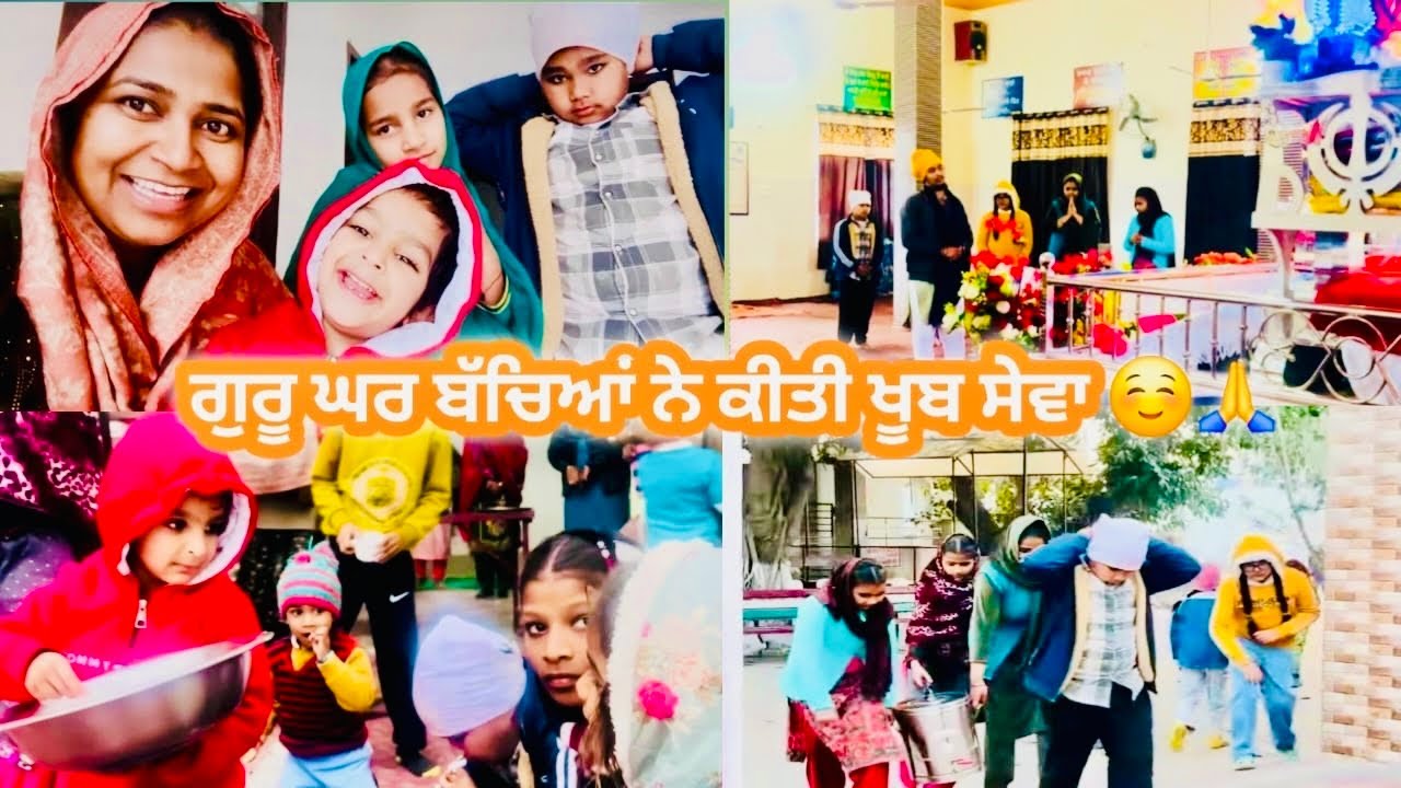 ਚਾਰ ਸਾਹਿਬਜ਼ਾਦਿਆਂ ਦੀ ਯਾਦ ਵਿੱਚ 🙏 | ਗੁਰੂ ਘਰ ਛੋਟੇ ਸੇਵਾਦਾਰਾਂ ਵਲੋਂ ਸੇਵਾ | Daily Vlog Punjabi | #kaurneena 
