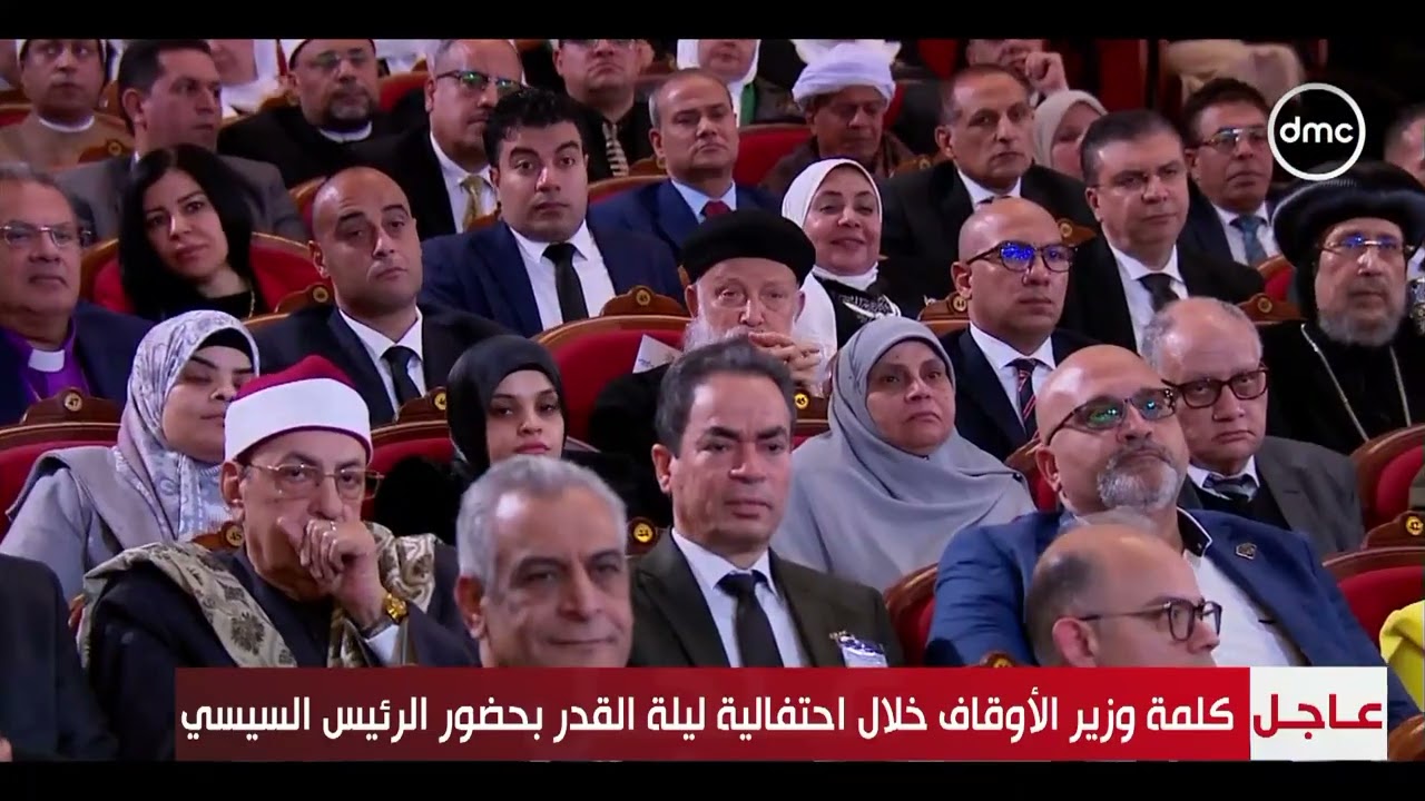 كلمة وزير الأوقاف د. أسامة الأزهري خلال احتفالية وزارة الأوقاف بليلة القدر