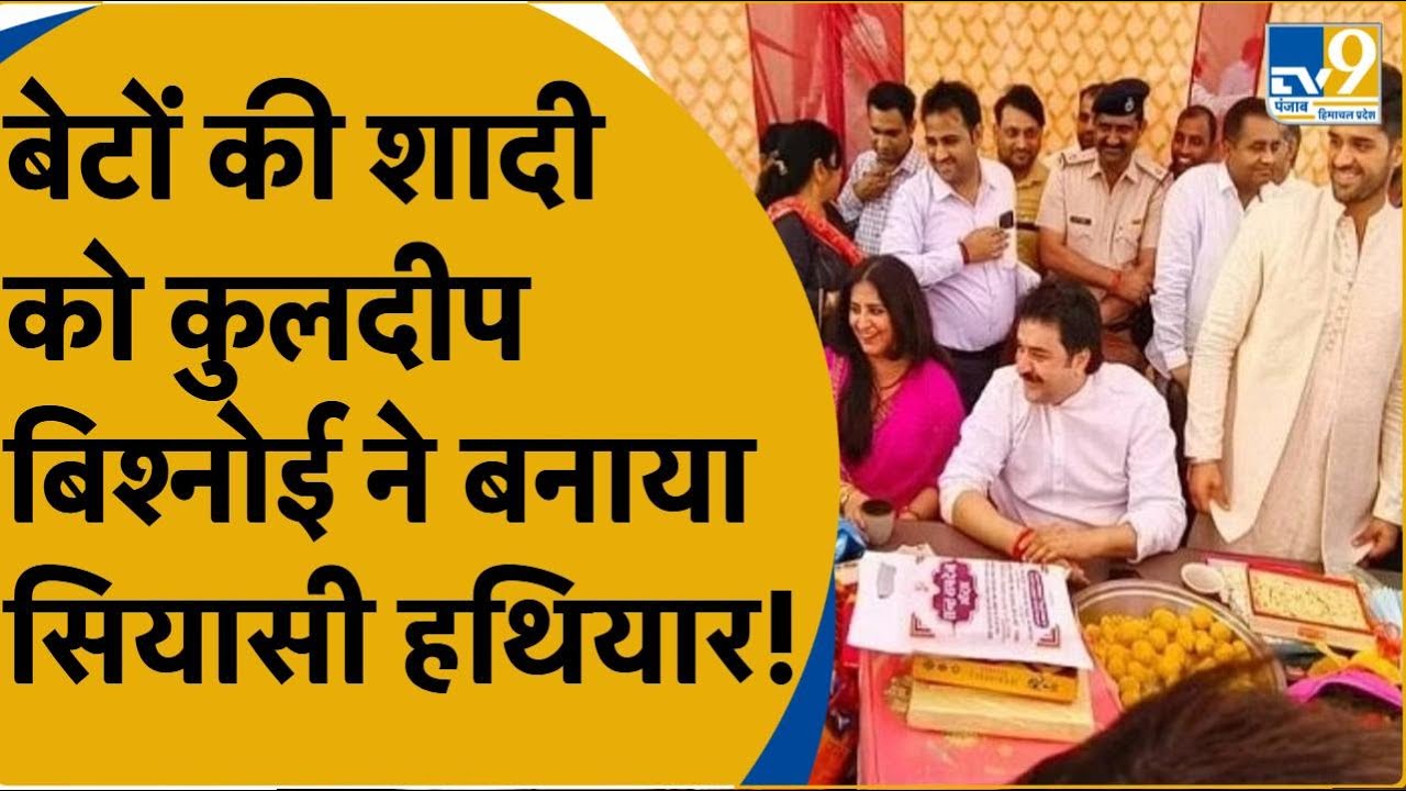 Kuldeep Bishnoi बेटों की शादी के जरिए Hisar में अपनी दावेदारी को भी मजबूत करेंगे | Loksabha Election