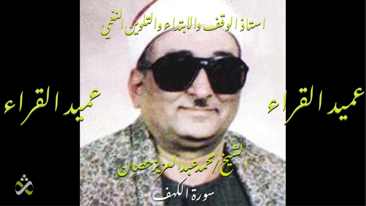 خشوع وأداء راقي للشيخ محمد عبد العزيز حصان -  سورة الكهف