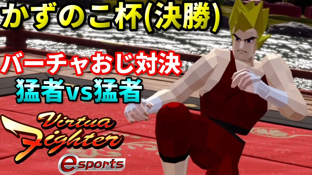 【バーチャファイターES】歴戦の猛者同士の対決が熱すぎ!?超高速の読み合いにヤムチャ視点に...w