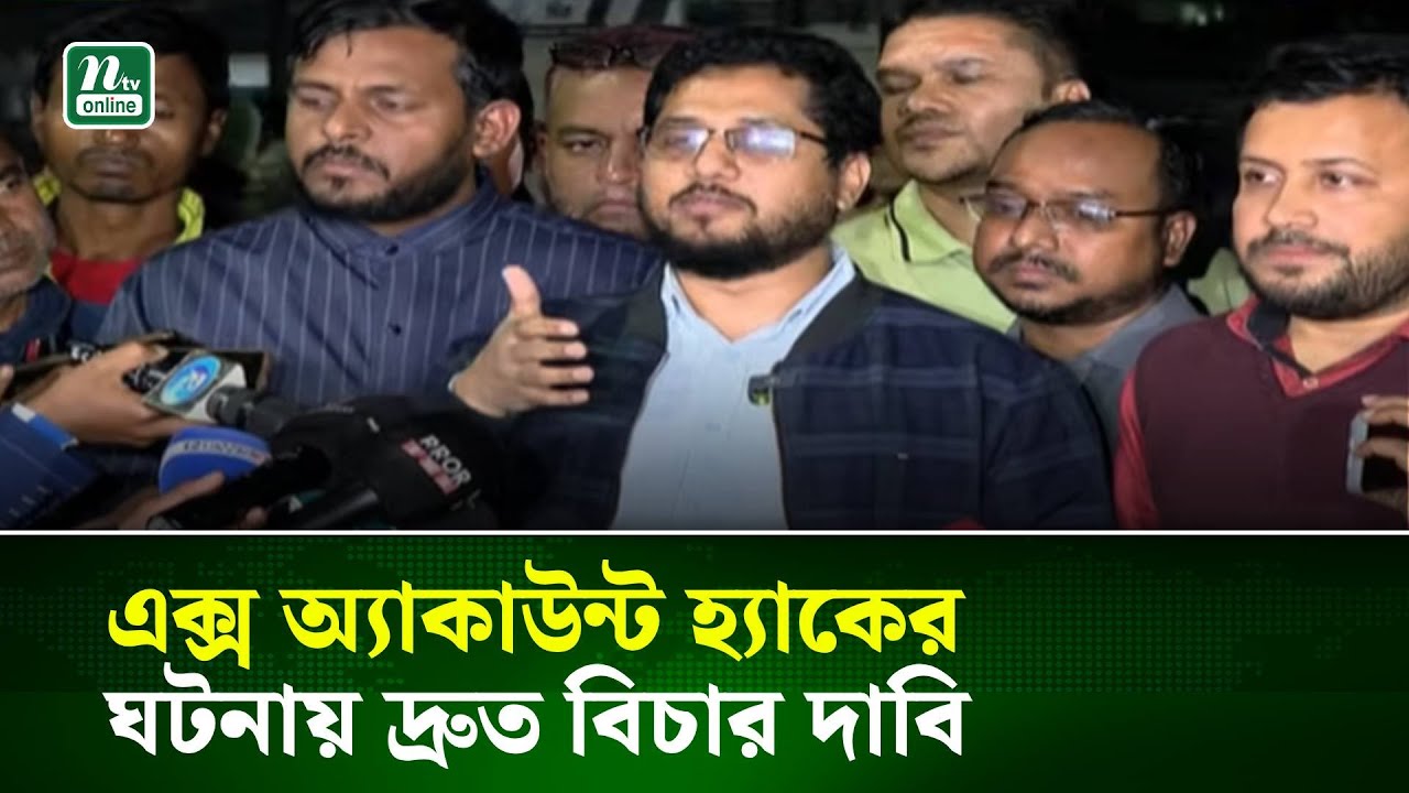 বঙ্গভবনে জামায়াত প্রতিনিধিদল, এক্স অ্যাকাউন্ট হ্যাকের ঘটনায় দ্রুত বিচার দাবি | NTV News