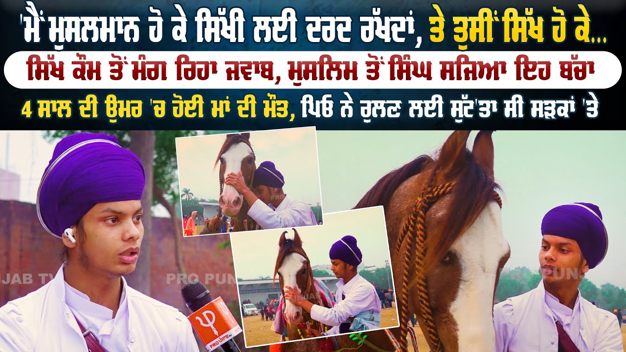 'ਮੈਂ ਮੁਸਲਮਾਨ ਹੋ ਕੇ ਸਿੱਖੀ ਲਈ ਦਰਦ ਰੱਖਦਾਂ, ਤੇ ਤੁਸੀਂ ਸਿੱਖ ਹੋ ਕੇ...., ਸਿੱਖ ਕੌਮ ਤੋਂ ਮੰਗ ਰਿਹਾ ਜਵਾਬ