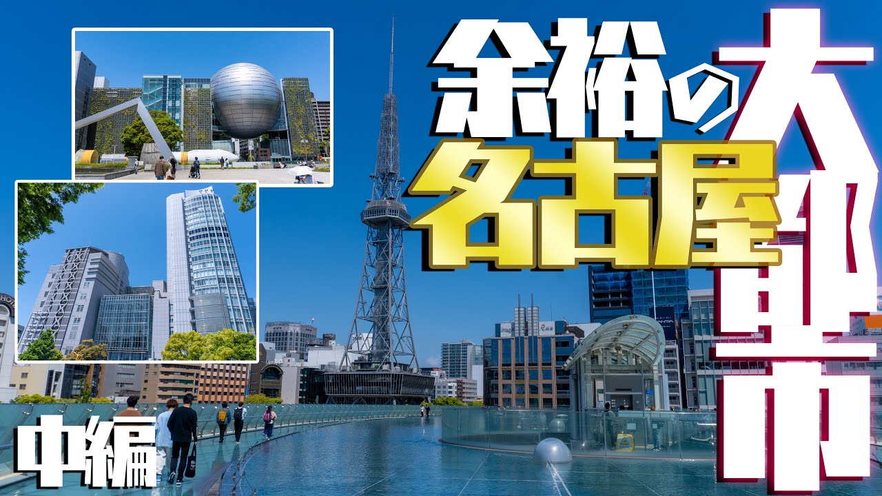 【大都市に行こう】愛知・名古屋の大都市としての凄さは「余裕」の一言で伝わります～名古屋編・中編～