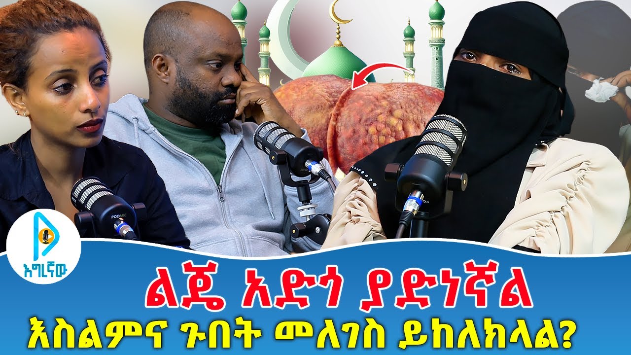 ልጄ አድጎ ያድነኛል | እስልምና ጉበት መለገስ ይከለክላል ?