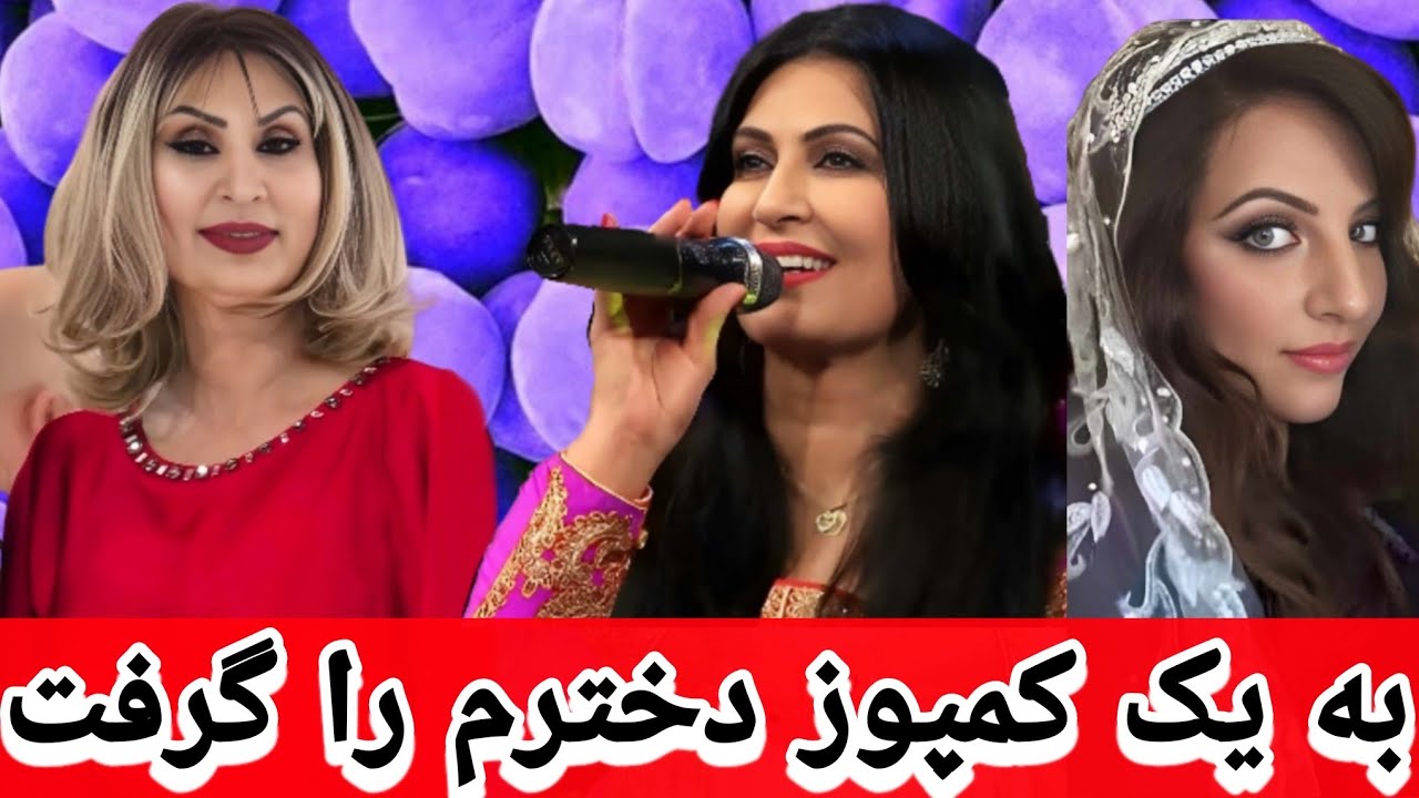 داستان جالب شاپیری نغمه: شفیق جان مرید در بدل یک کمپوز دخترم را گرفت 🔥