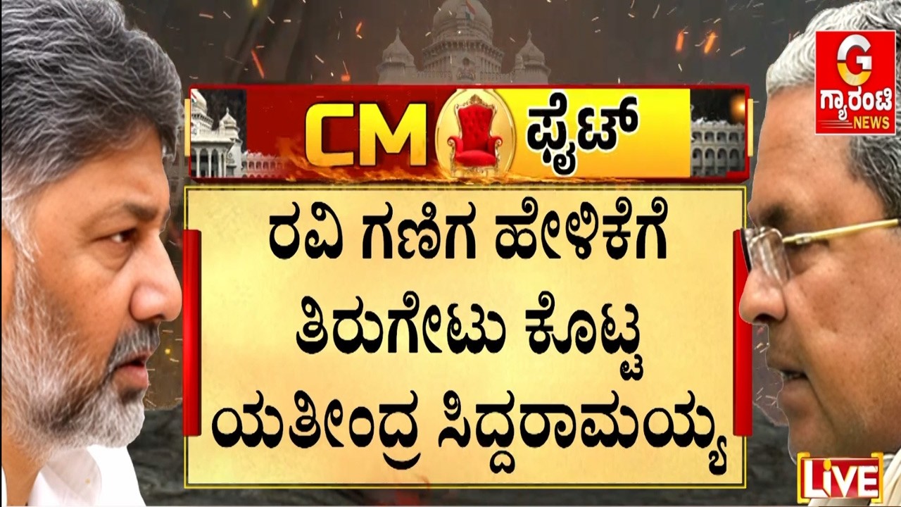 🔴LIVE | ಹೈಕಮಾಂಡ್ ಸೂಚನೆಗೂ ಡೋಂಟ್ ಕೇರ್ ಅಂತಿರೋ ಲೀಡರ್ಸ್  | Guarantee News