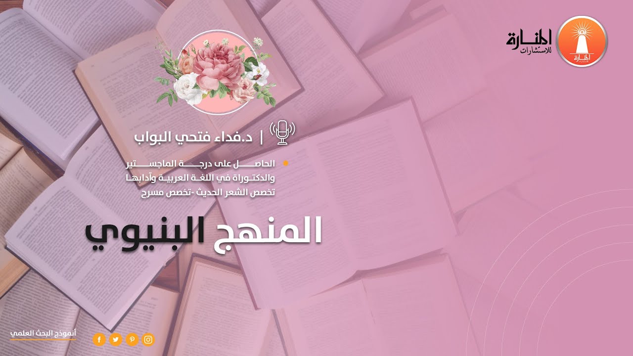 المنهج البنيوي في البحث العلمي