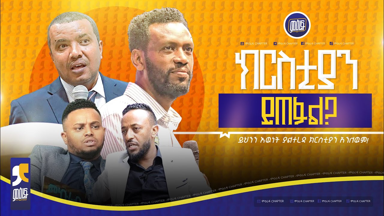ክርስቲያን ይጠፋል! ይህንን ያልተረዳ ክርስቲያን ልንለዉ አንችልም! #ምዕራፍ-chapter