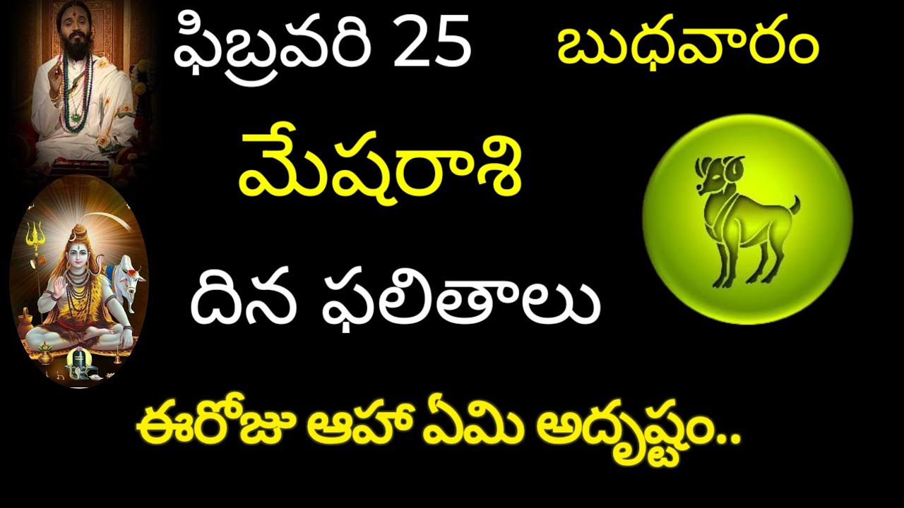 మేషరాశి వారికి ఫిబ్రవరి 25 ఈరోజు ఆహ ఏమి అదృష్టం.. today rasiphala mesharasi trending rashifal 