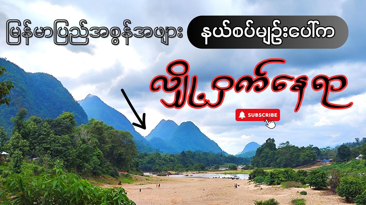 မြန်မာပြည်အစွန်အဖျား နယ်စပ်မျဉ်းပေါ်က လျှို့ဝှက်နေရာ 😳 (Secret Place of Myanmar Border Line)