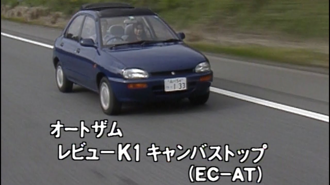 オートザム レビューK１　tvk「新車情報」公式　1990年10月20日放送