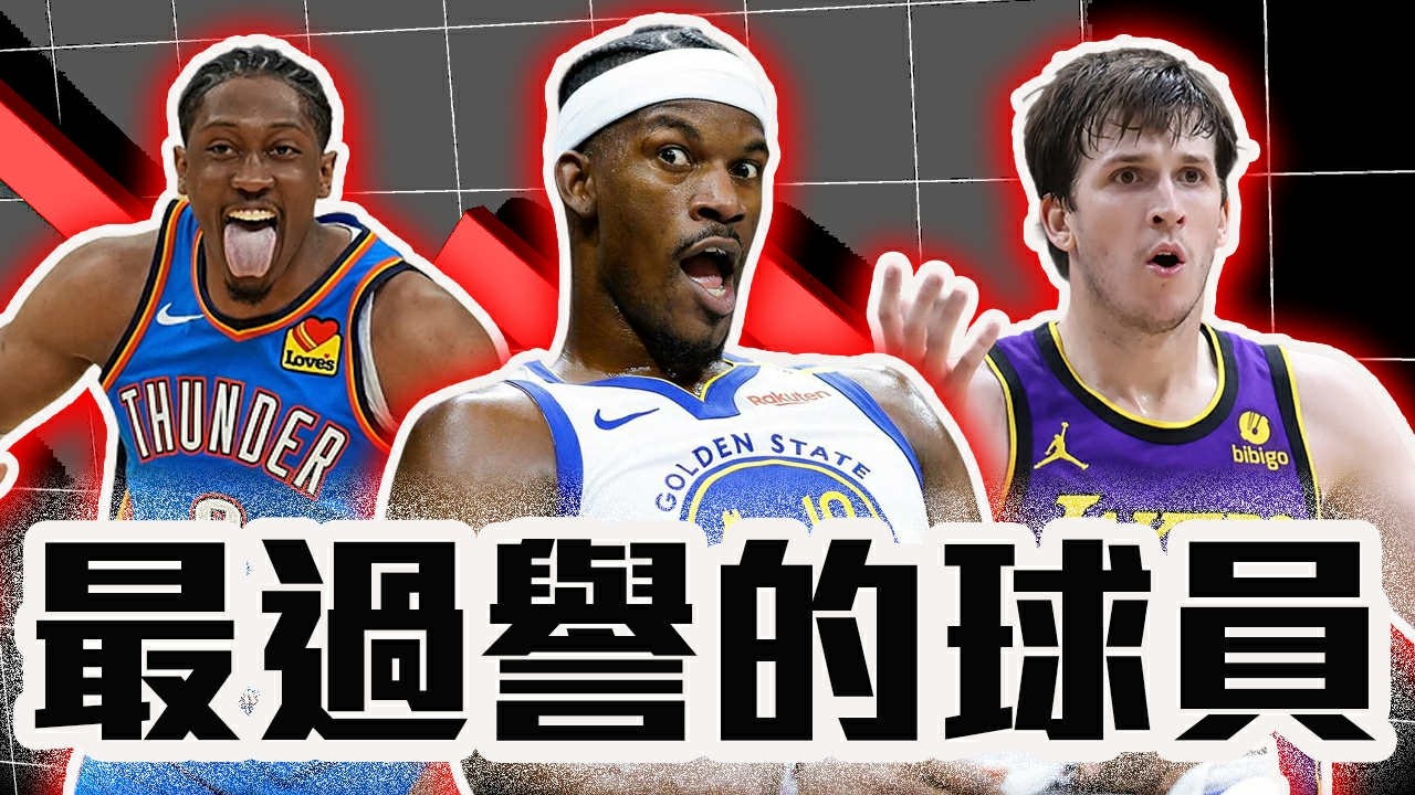 Butler還是季後賽超吉巴嗎？Reaves不夠格叫最強老三？NBA今年5大過譽球員！【轟酷看籃球】