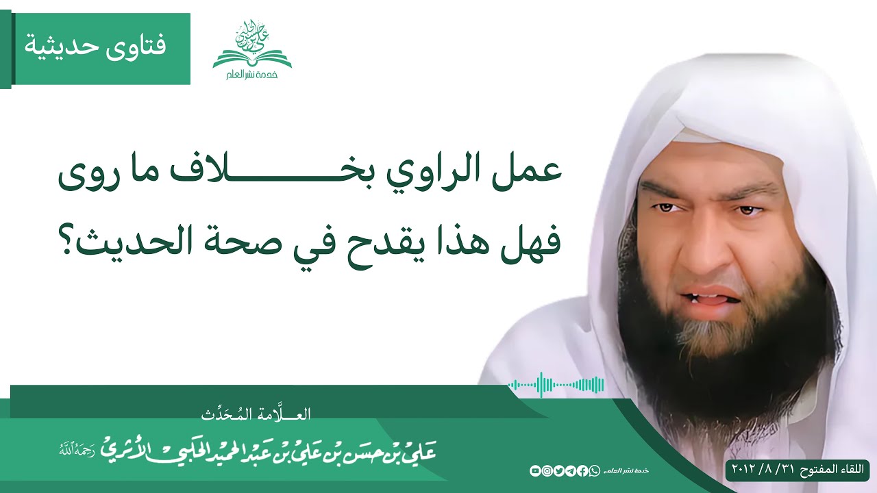 عمل الراوي بخلاف ما روى فهل هذا يقدح بصحة الحديث | العلامة المحدث علي بن حسن الحلبي الأثري رحمه الله