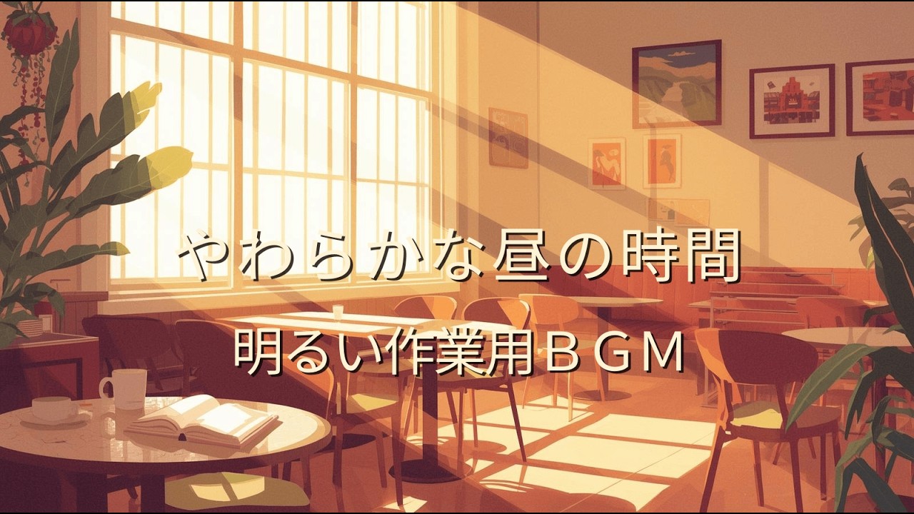 やわらかな空気に包まれる昼カフェ｜作業に寄り添う明るいBGM 【Soft Daytime Cafe Music｜Bright and Gentle Work Music】