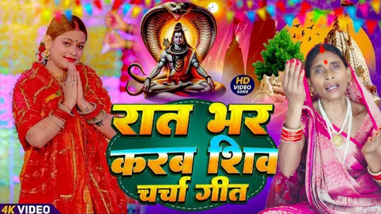#live सुपरहिट शिव चर्चा l shiv charcha l shiv charcha bhajan l shiv charcha geet l shiv guru bhajan