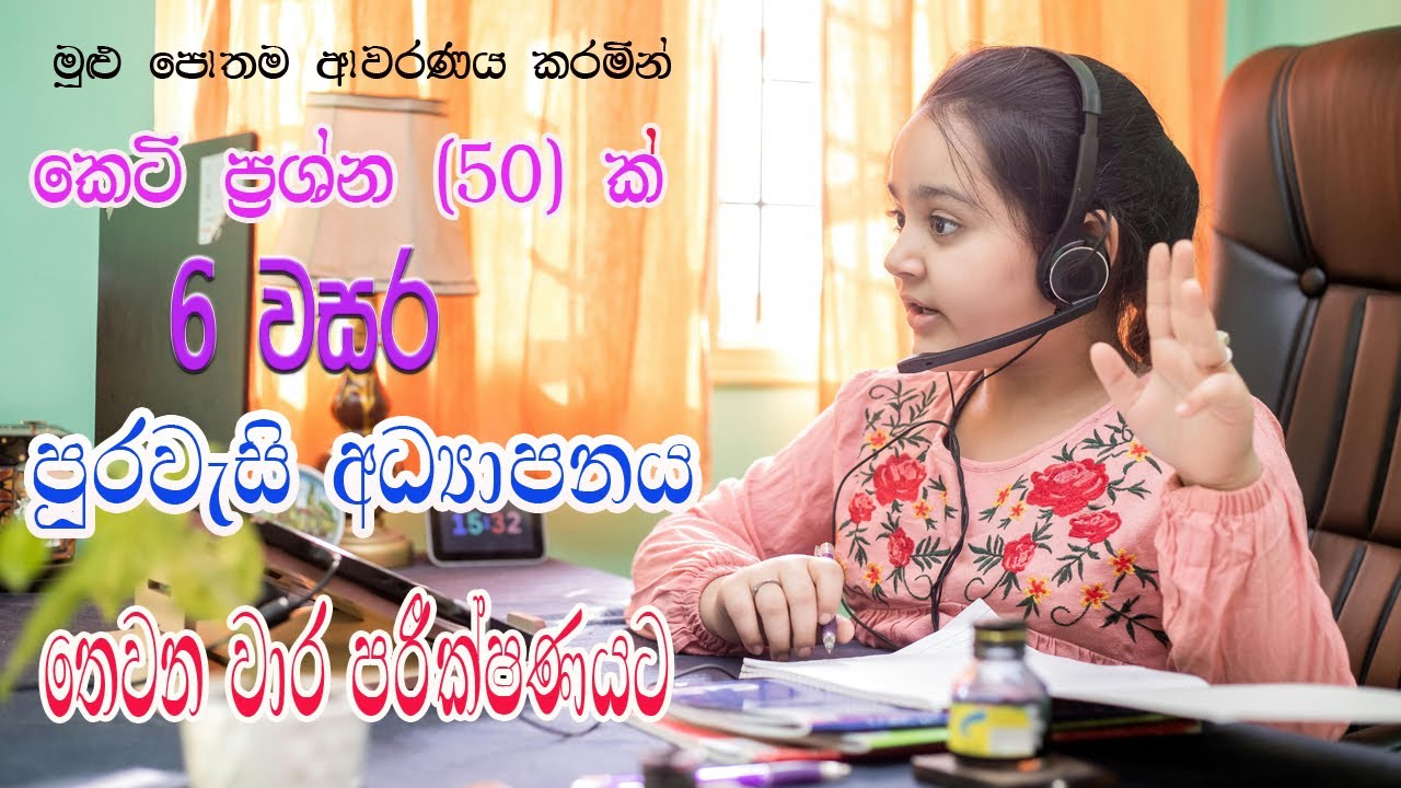 06 - ශ්‍රේණිය පුරවැසි අධ්‍යාපනය තෙවන වාර පරික්ෂණය | grade 6 Civic Education Third Term Test | MCQ 50