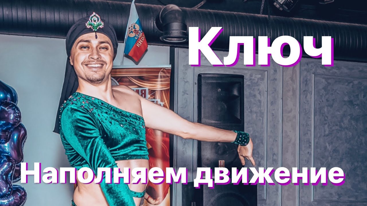 Ключ. Наполняем движение.