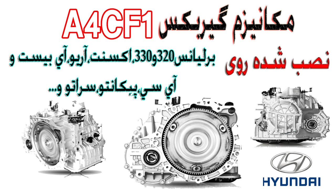 گیربکس چهاردنده هیوندایی A4cf1
