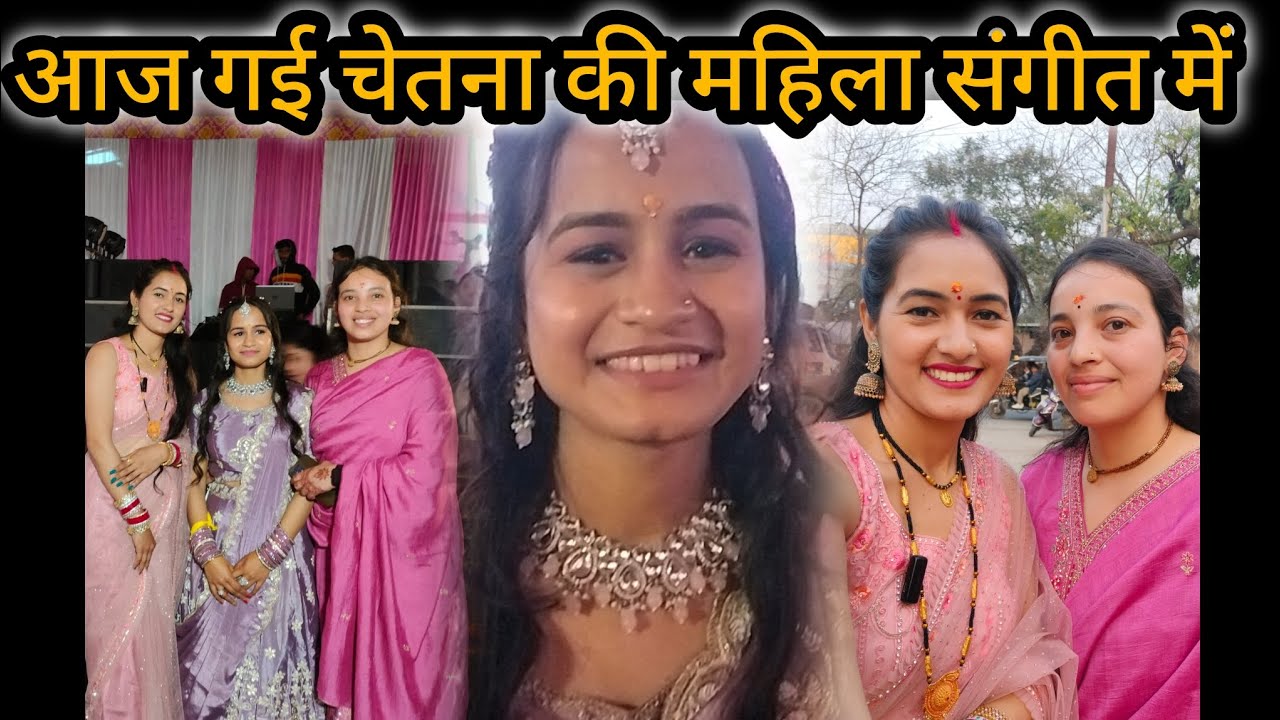 आज गई चेतना के महिला संगीत में 💃🤗|| @Lakshmi_sumit_bisht213 #ramnagar #uttarakhand #delyvlogs #vlog 