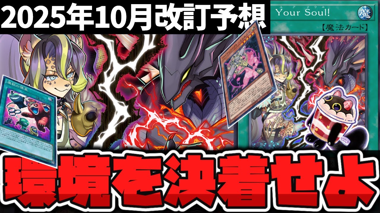 【遊戯王】 日本代表監修！流石に今回の規制はどうなる！？ 『2025年10月改訂予想』 【ゆっくり解説】