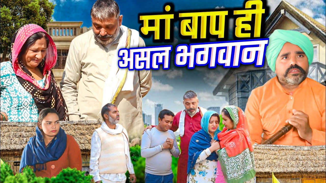 मां बाप ही असल भगवान #शादी #haryanvi #natak episode rajsthani comedy emotional satory घर घर की कहानी