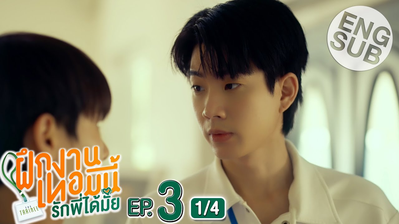[Eng Sub] The Trainee ฝึกงานเทอมนี้ รักพี่ได้มั้ย | EP.3 [1/4]