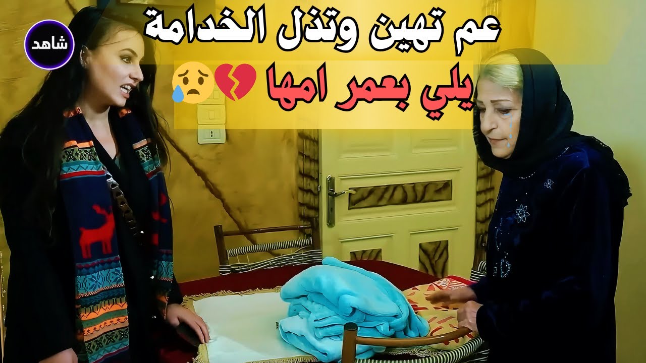 عم تعامل الخدامة يلي بعمر امها كآنها عبدة 😱 ولكن الله كبير وانتقمت منها شر انتقام 💔