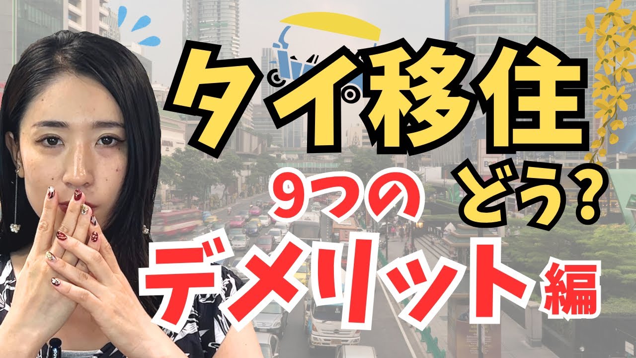 【🇹🇭タイ移住のデメリット編】知らずにタイに移住すると後悔します！