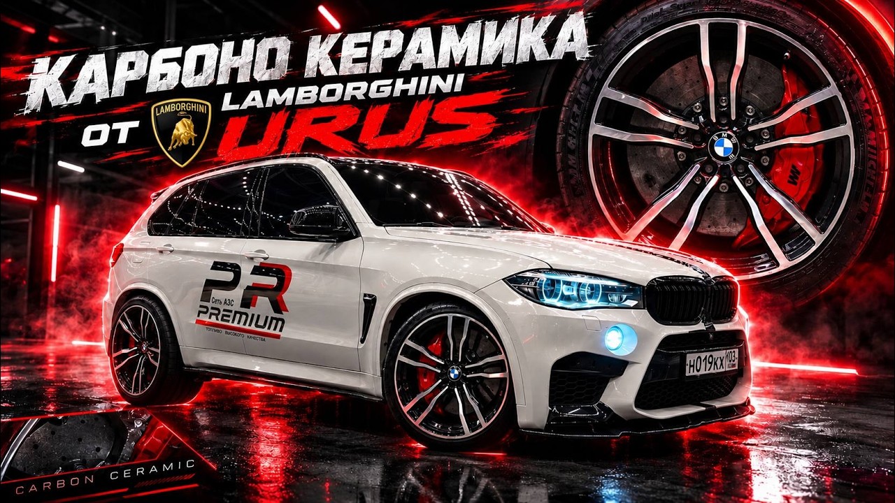ТОРМОЗА ОТ LAMBORGHINI URUS (КАРБОНОКЕРАМИКА)