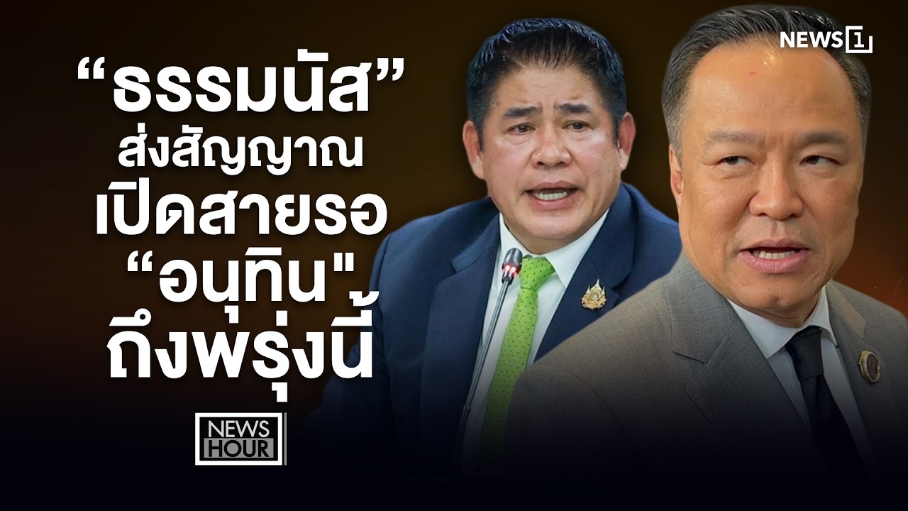 “ธรรมนัส” ส่งสัญญาณ เปิดสายรอ “อนุทิน