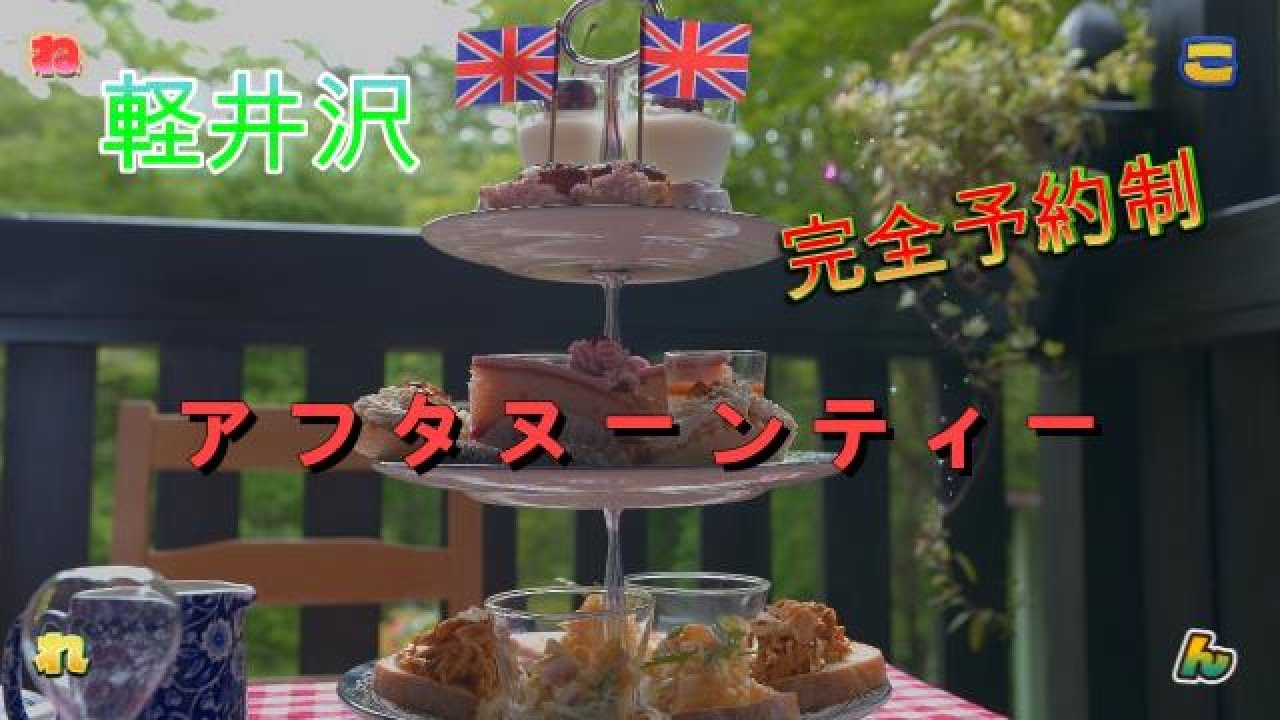 軽井沢　アフタヌーンティーで貴族気分‼️