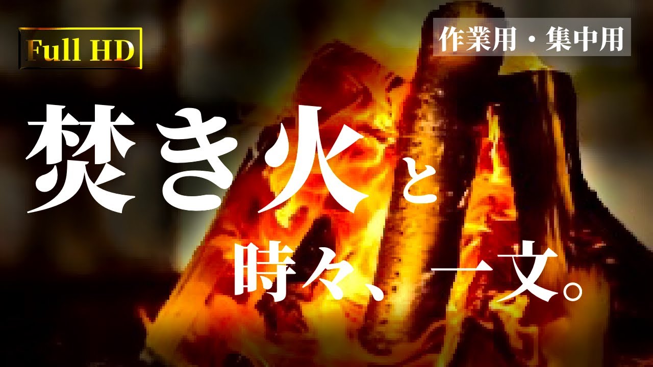 作業用｜焚き火の音と、時々流れる一文【リラックス・就寝・チルタイム】